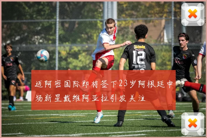 迈阿密国际即将签下23岁阿根廷中场新星戴维阿亚拉引发关注