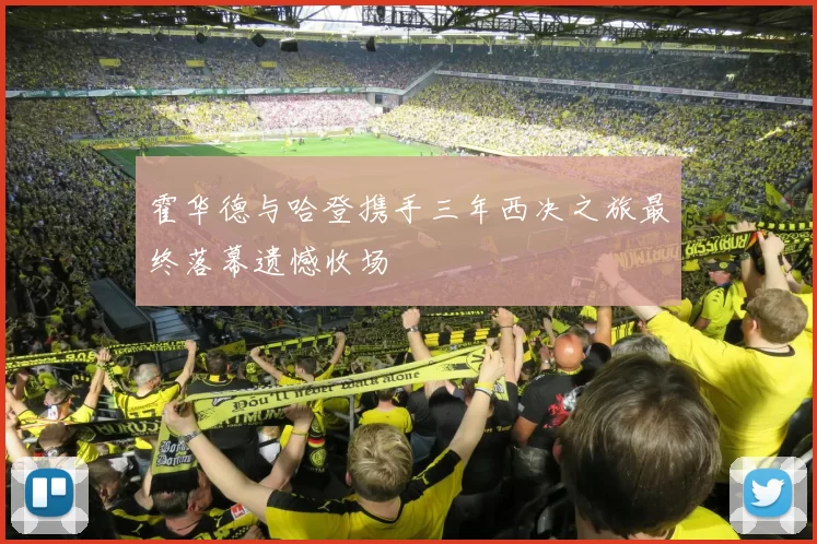 霍华德与哈登携手三年西决之旅最终落幕遗憾收场