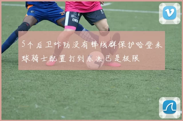 5个后卫咋防没有锋线群保护哈登米球骑士配置打到东决已是极限