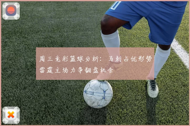周三竞彩篮球分析：马刺占优形势雷霆主场力争翻盘机会